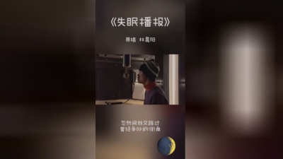林晨阳 - 失眠播报