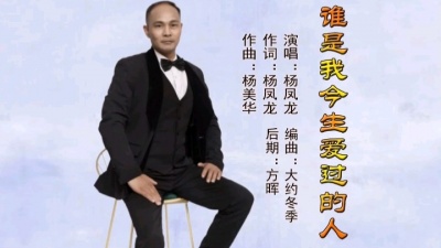 杨凤龙 - 谁是我今生爱过的人