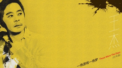 王杰 - 一场游戏一场梦