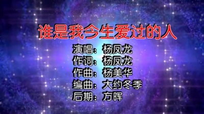 杨凤龙 - 谁是我今生爱过的人