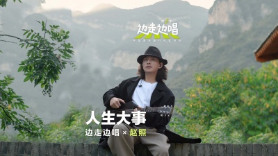 赵照、边走边唱 第二季 - 人生大事