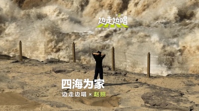 赵照、边走边唱 第二季 - 四海为家