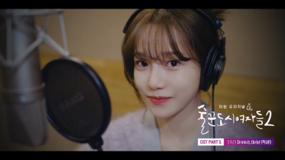 曺柔理 - Drink it, Girls! (적셔!)