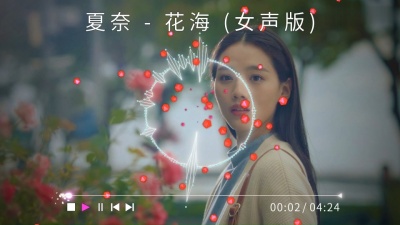 豆豆果 - 夏奈《花海》女声版