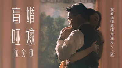 陈奕迅 - 盲婚哑嫁