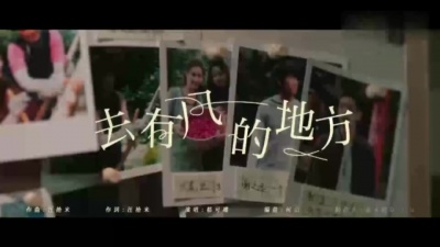 郁可唯 - 去有风的地方