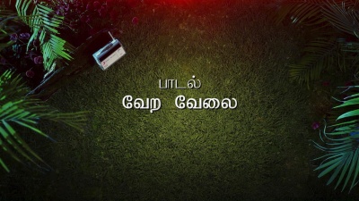 Ilaiyaraaja、S.P.Balasubrahmanyam - Vera Velai