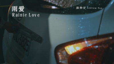 陈势安 - 雨爱