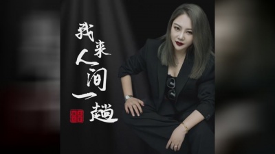 上官瑶儿 - 我来人间一趟