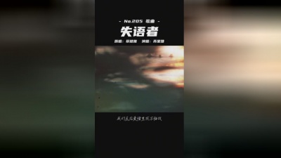 苏星婕 - 失语者