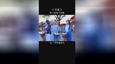 晴天姐妹 - 可能