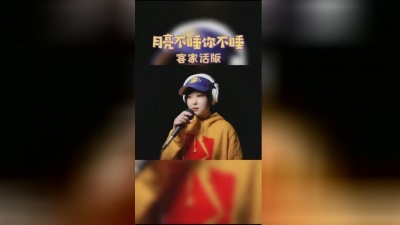 莓miruku - 好久没更新客家话了，有直译客家话好听的歌留言告诉我哦?#月亮不睡你不睡 #客家话