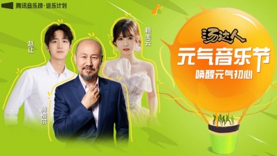 赵让、赖美云、腾格尔 - 汤达人元气音乐节-腾讯音乐榜巡乐计划