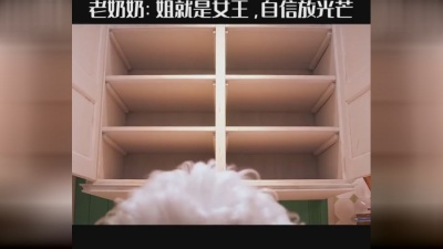 求是设计会 - 老奶奶：姐就是女王，自信放光芒 #可爱 #搞笑 #萌 #猫#爱宠大机密2 #难渡