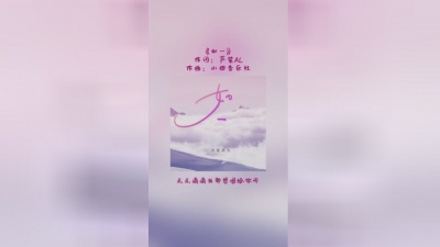 不是花火呀 - 如一