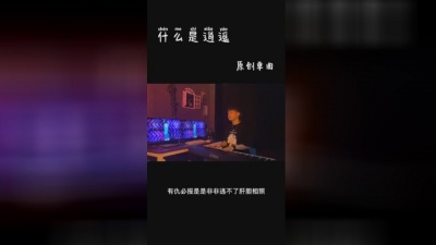 王同学Able - 什么是逍遥