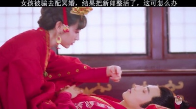 蘸盐 - 女孩被骗去配冥婚，结果新郎活过来了，这是嫁呢，还是嫁呢#我的宠物少将军 #爱情