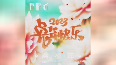 鹿晓希LUCY - 鹿晓希LUCY《春·禧·年》先行版