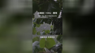 Danny好物推荐官 - 【白噪音】感受一下10HZ雷雨~#白噪音 #雨声 #雨声助眠 #雷声