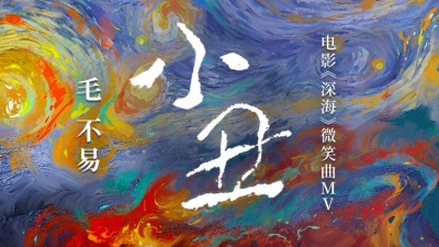 毛不易 - 小丑