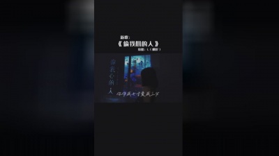 L(桃籽) - 偷我心的人