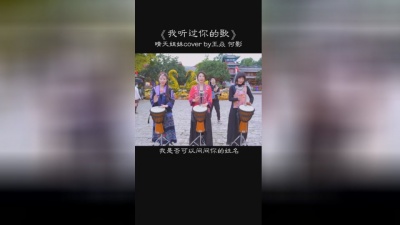 晴天姐妹 - 我听过你的歌