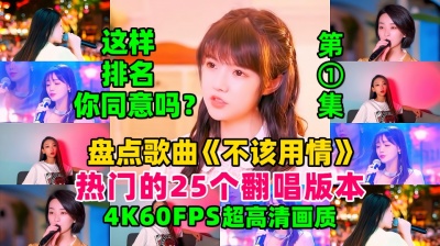 九听音乐自助点歌台 - 盘点歌曲《不该用情》热门的25个翻唱版第一集，这样排名可否？