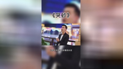 小阿枫 - 哭砂