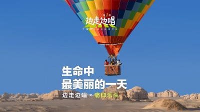 痛仰乐队、边走边唱 第二季 - 生命中最美丽的一天