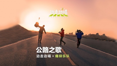 痛仰乐队、边走边唱 第二季 - 公路之歌
