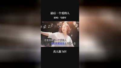 马建军 - 最后一个爱的人