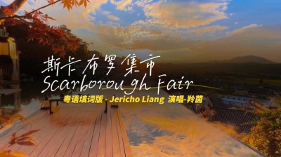 羚茵 - 斯卡布罗集市-粤语改编