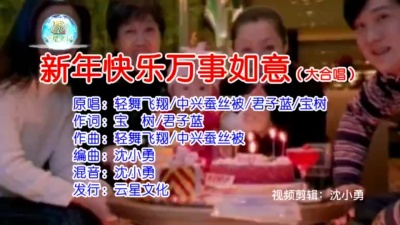中兴蚕丝被、轻舞飞翔、君子蓝、宝树 - 新年快乐万事如意