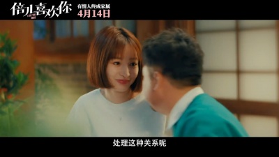 影视大网罗 - 《倍儿喜欢你》发布定档预告，定档4月14日