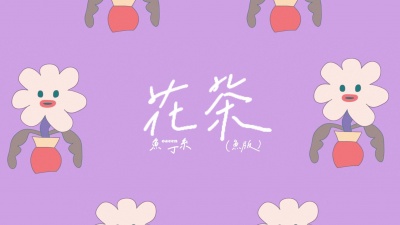 苏打绿 - 花茶