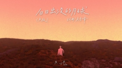 苏打绿 - 白日出没的月球