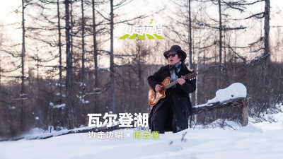 周云蓬、边走边唱 第二季 - 瓦尔登湖