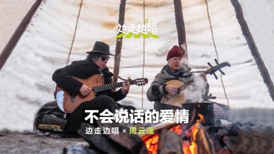 周云蓬、边走边唱 第二季 - 不会说话的爱情
