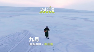 周云蓬、边走边唱 第二季 - 九月