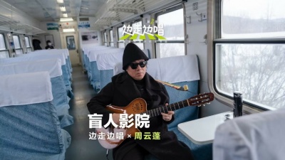 周云蓬、边走边唱 第二季 - 盲人影院