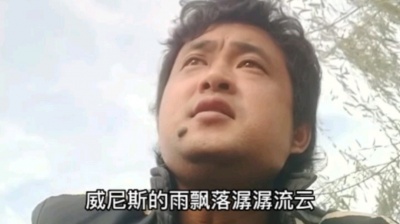 端木郎 - \&quot;明月装饰了你的窗子，你装饰了别人的梦\&quot;见过威尼斯的雨终于明