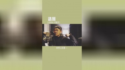 颜人中 - 遇到