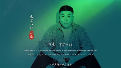 豆豆果 - 付豪《需要人陪》饭制版
