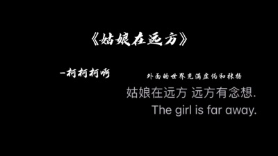 豆豆果 - 柯柯柯啊《姑娘在远方》