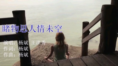 杨斌 - 新歌MV睹物思人情未空上线