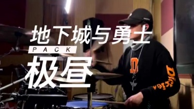 曾经沧海 - 【架子鼓】地下城与勇士BGM极昼+城主宫殿两连发 原声COVER