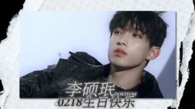 韩流小天使 - 李硕珉0218生日快乐