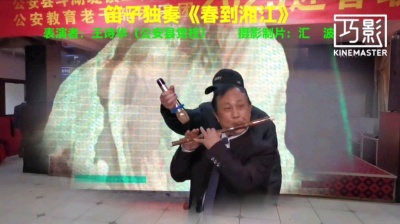 汇波7238 - 笛子独奏《春到湘江》——公安县老干团 王岗社区2023迎春会