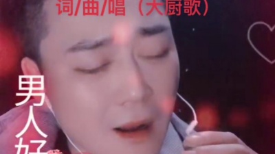 我朋友是个奇葩 - 近期新歌推出（难忘的你）词/曲创作大厨哥正在制作中期待友友们的支特谢谢