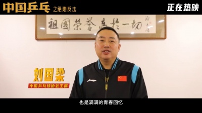 影视大网罗 - 《中国乒乓之绝地反击》国家队打call版预告
